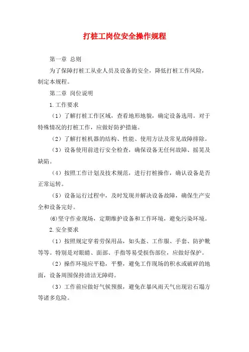打桩工岗位安全操作规程