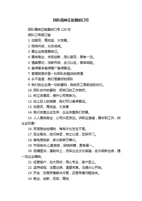 团队精神正能量的口号