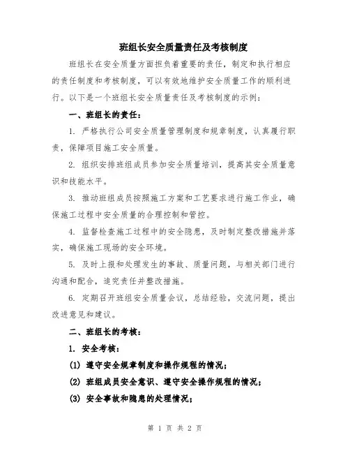 班组长安全质量责任及考核制度