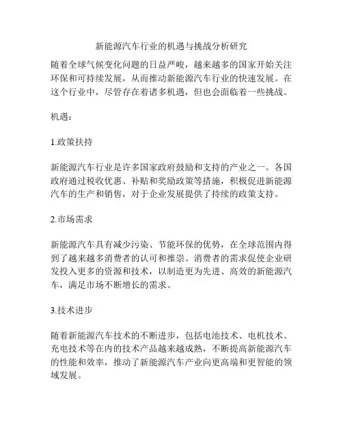 新能源汽车行业的机遇与挑战分析研究