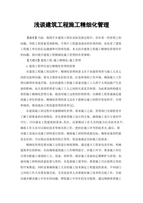 浅谈建筑工程施工精细化管理