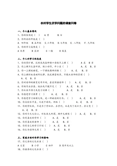 农村学生厌学问题的调查问卷