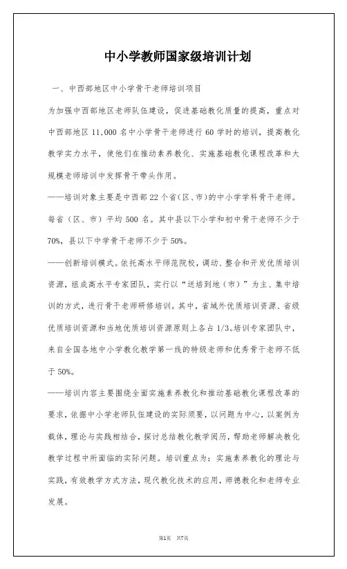 中小学教师国家级培训计划