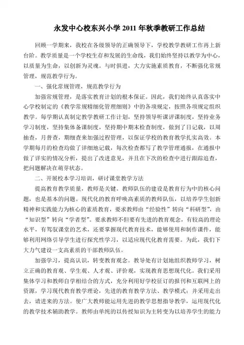 永发中心学校2011年秋季教研工作总结