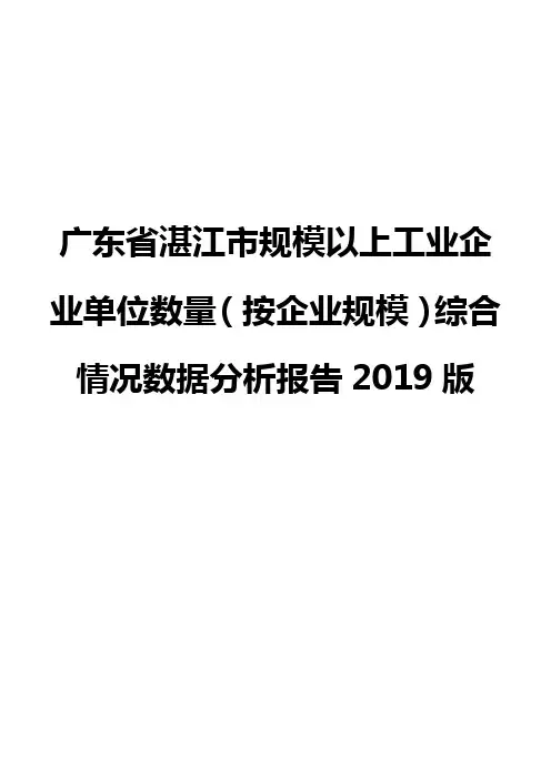广东省湛江市规模以上工业企业单位数量(按企业规模)综合情况数据分析报告2019版