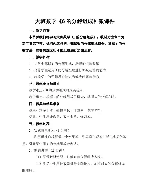 大班数学《6的分解组成》微课件