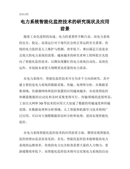 电力系统智能化监控技术的研究现状及应用前景
