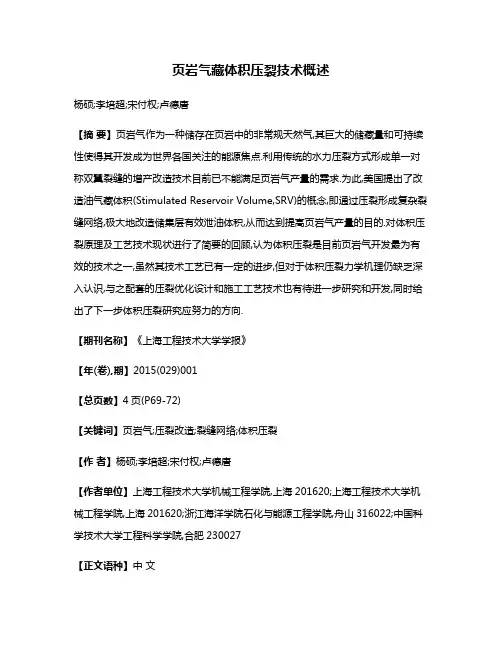 页岩气藏体积压裂技术概述
