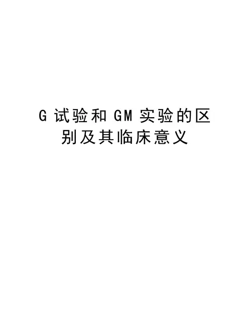 G试验和GM实验的区别及其临床意义教学文案
