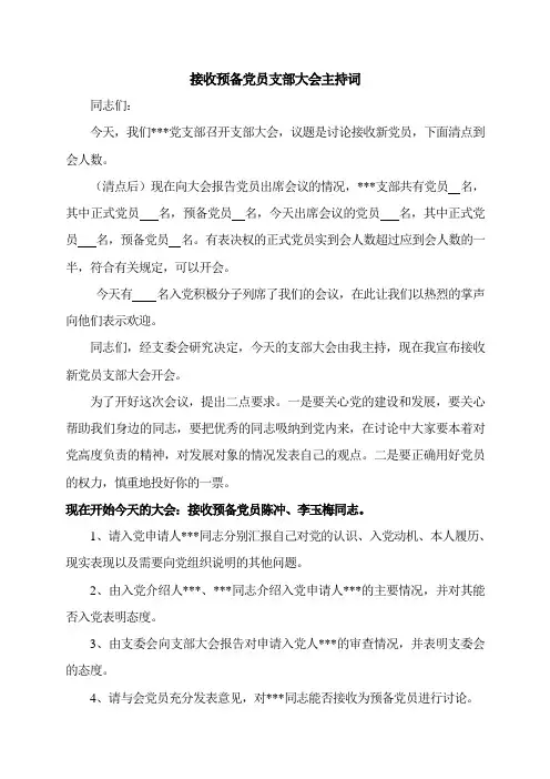 接收预备党员大会主持词