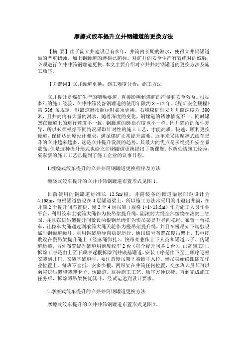 摩擦式绞车提升立井钢罐道的更换方法