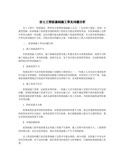 岩土工程桩基础施工常见问题分析
