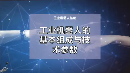 工业机器人的基本组成与技术参数