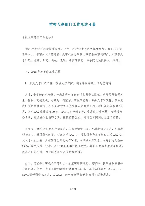 学校人事部门工作总结4篇