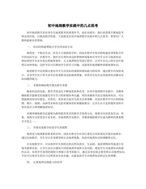 初中地理教学实践中的几点思考