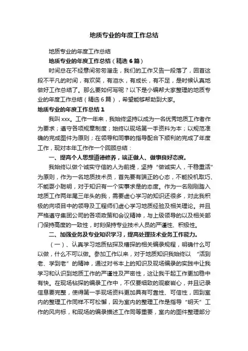 地质专业的年度工作总结（精选6篇）