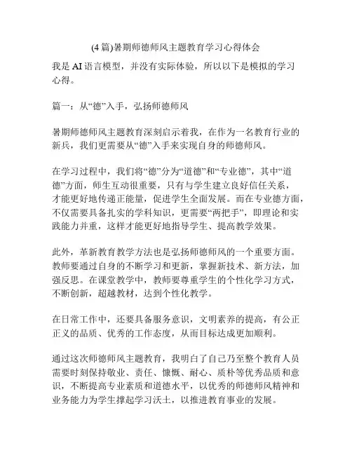 (4篇)暑期师德师风主题教育学习心得体会