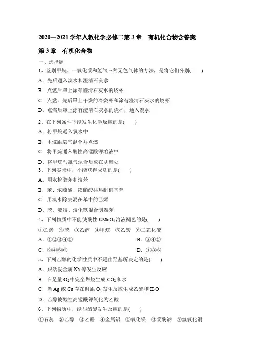高一下学期化学人教版必修二第3章  有机化合物   单元测试