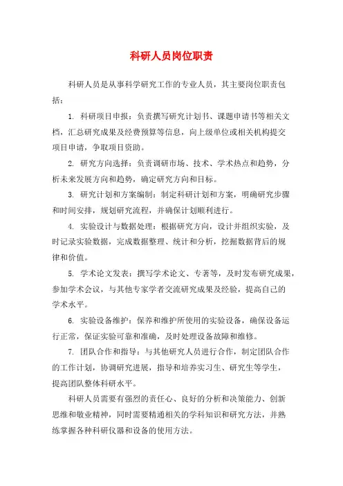 科研人员岗位职责
