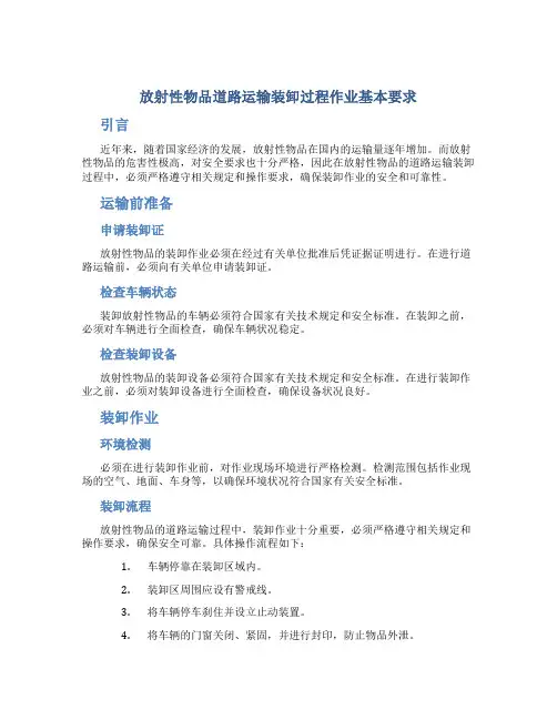 放射性物品道路运输装卸过程作业基本要求DOC