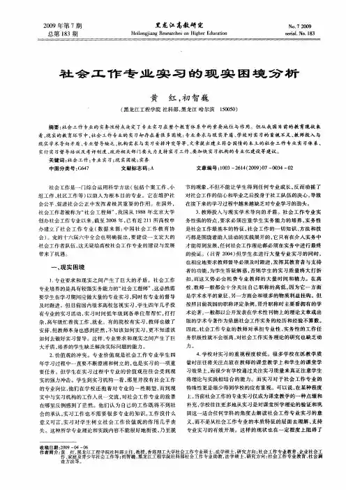 社会工作专业实习的现实困境分析