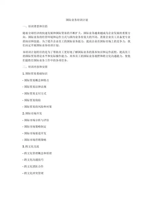 国际业务培训计划
