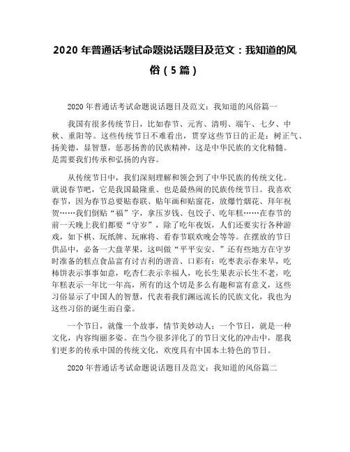 2020年普通话考试命题说话题目及范文：我知道的风俗(5篇)