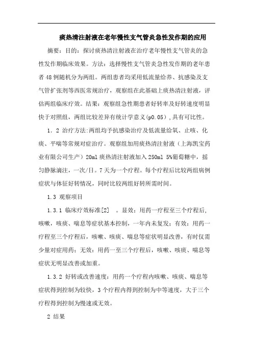 痰热清注射液在老年慢性支气管炎急性发作期应用论文