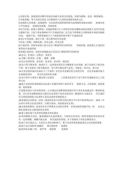水文学与水文地质学考点