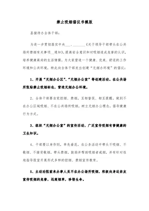 禁止吸烟倡议书模版（六篇）