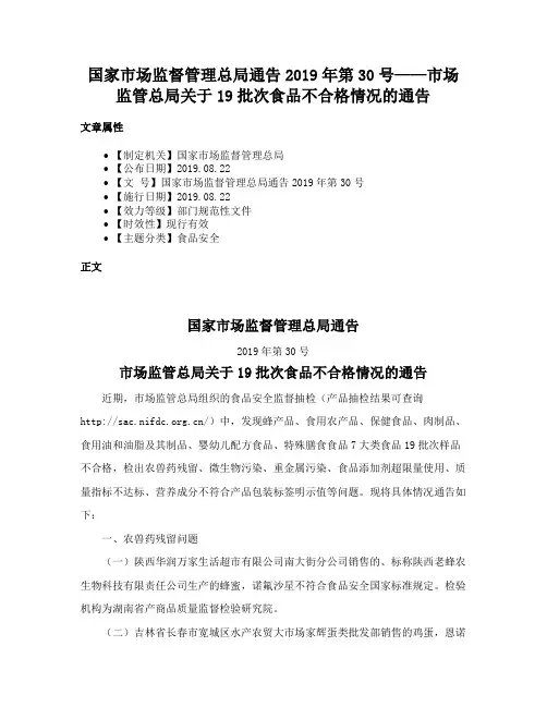 国家市场监督管理总局通告2019年第30号——市场监管总局关于19批次食品不合格情况的通告