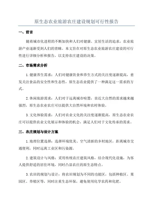 原生态农业旅游农庄建设规划可行性报告