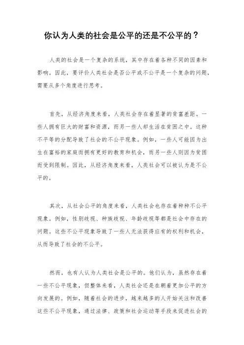 你认为人类的社会是公平的还是不公平的？