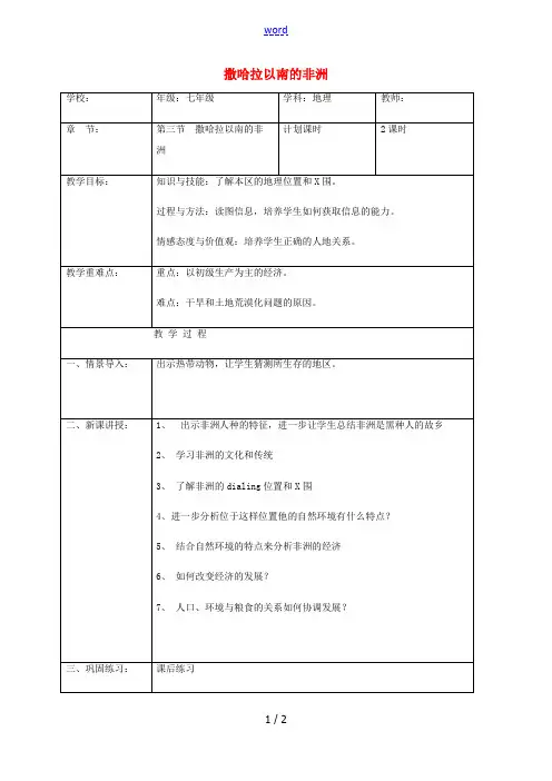 七年级地理下册 8.3 撒哈拉以南的非洲教案 (新版)新人教版-(新版)新人教版初中七年级下册地理教