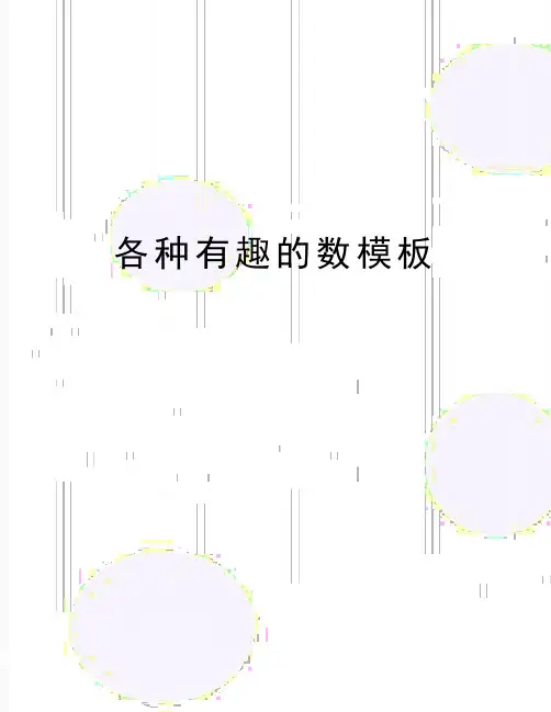 最新各种有趣的数模板