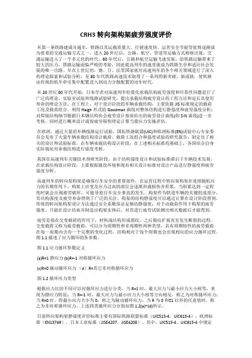 CRH3转向架构架疲劳强度评价