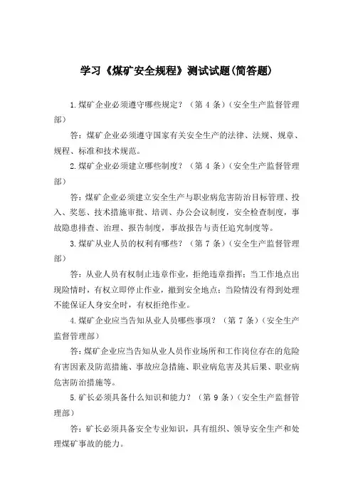 学习《煤矿安全规程》测试试题(简答题)