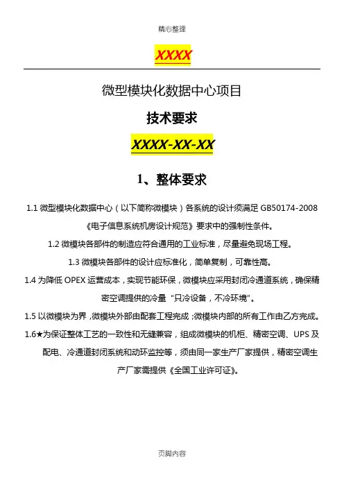 微型模块化数据中心技术经验要求V1.1(SmartRow标手册模板)
