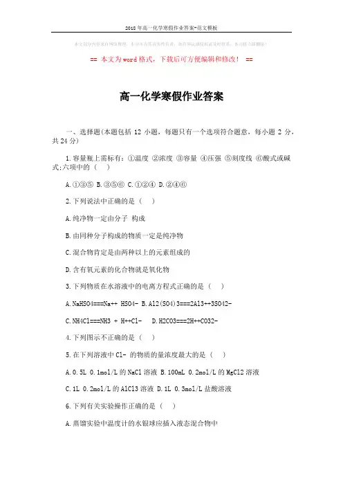 2018年高一化学寒假作业答案-范文模板 (8页)