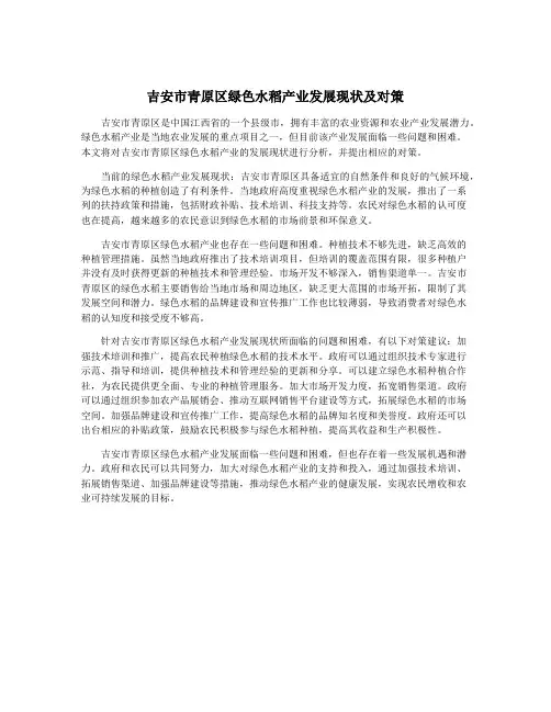 吉安市青原区绿色水稻产业发展现状及对策