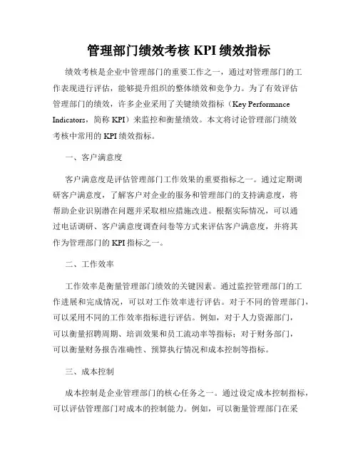 管理部门绩效考核KPI绩效指标