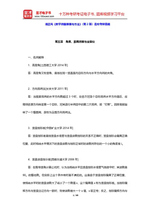 潘正风《数字测图原理与方法》(第2版)名校考研真题(第5~13章)【圣才出品】