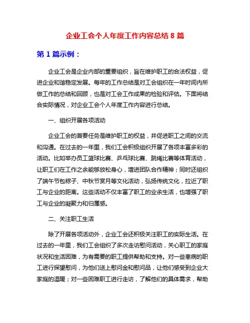 企业工会个人年度工作内容总结8篇