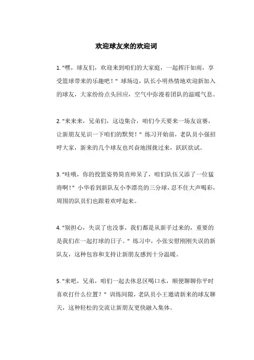 欢迎球友来的欢迎词