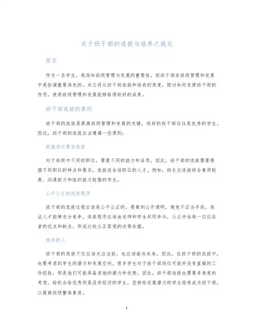 关于班干部的选拔与培养之我见