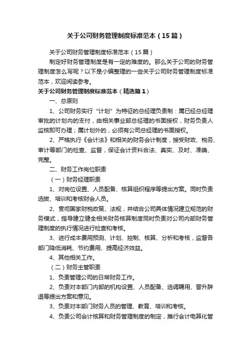关于公司财务管理制度标准范本（15篇）