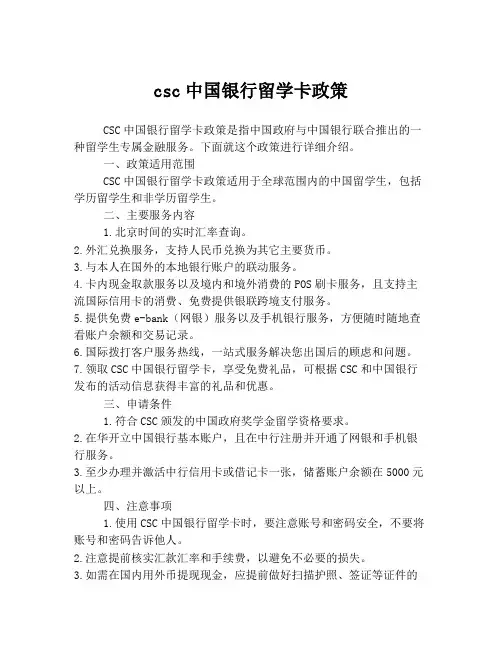 csc中国银行留学卡政策