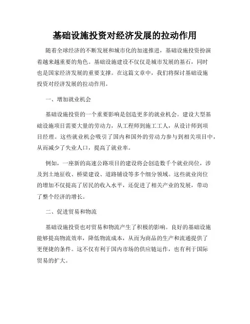 基础设施投资对经济发展的拉动作用