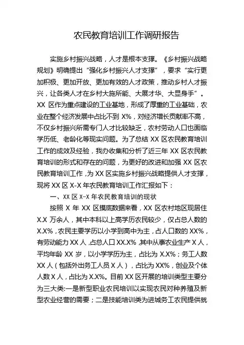 农民教育培训工作调研报告