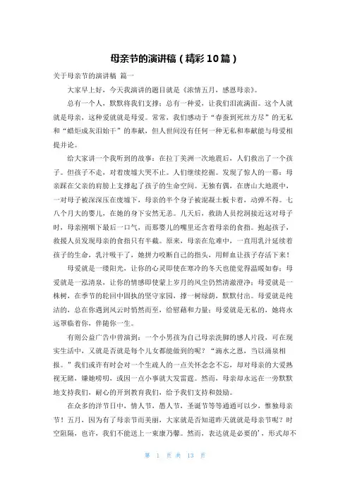 母亲节的演讲稿(精彩10篇)
